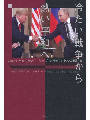 cover image of 冷たい戦争から熱い平和へ（下）：プーチンとオバマ、トランプの米露外交